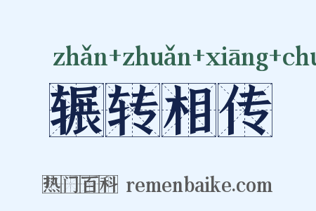 辗转相传是什么意思的图片